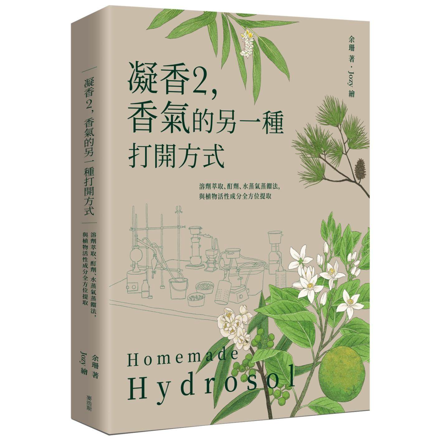 预售 凝香2,香气的另一种打开方式 溶剂萃取、酊剂、水蒸气蒸馏法,与植物活性成分全方位提取 麦浩斯 余珊