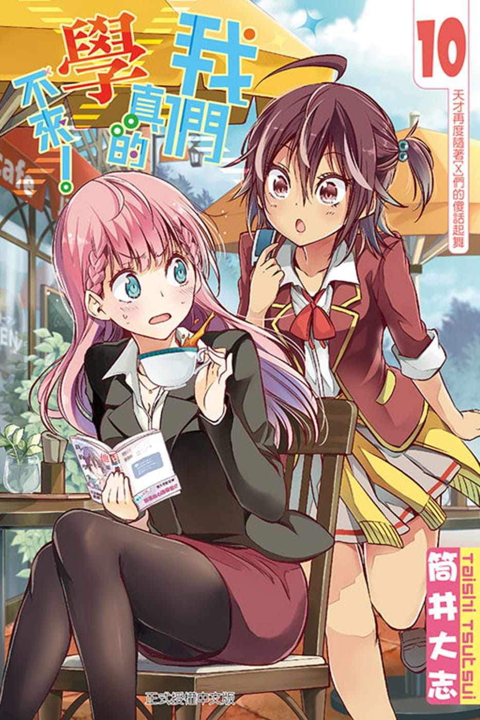 预售 漫画书 筒井大志《我们真的学不来!10》东立