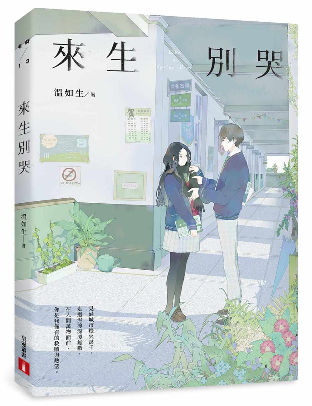 预售 原版进口书 温如生《来生别哭【流年版】》皇冠