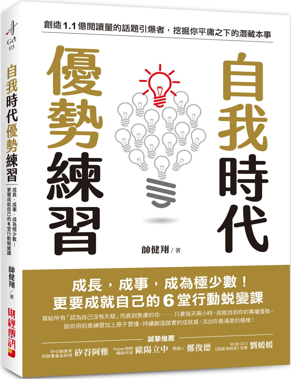 预售  帅健翔《自我时代 优势练习：成长，成事，成为极少数！更要成就自己的6堂行动蜕变课》财经传讯
