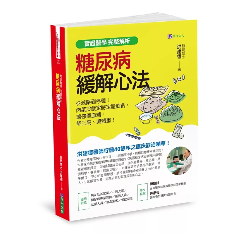 现货【实证医学 完整解析】糖尿病缓解心法：从减药到停药！肉菜冷饭定时定量饮食，让你稳血糖、降三高、减体重 原水 洪建德