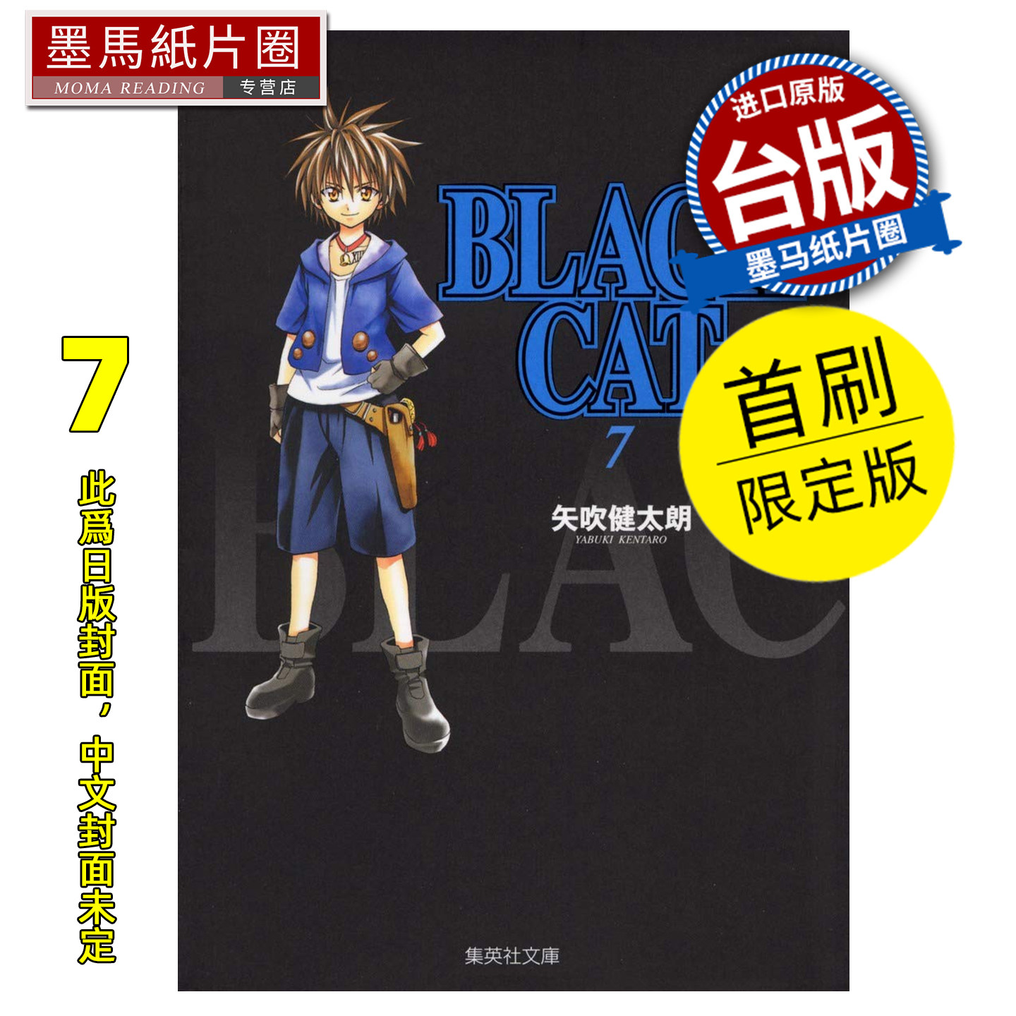 预售 漫画书 BLACK CAT 黑猫 爱藏版 7 首刷限定版 矢吹健太朗 东立 台版漫画 进口原版书 墨马纸片圈 未出版,书籍/杂志/报纸,漫画类原版书,淘宝优惠券,粉丝福利购,淘宝优惠卷