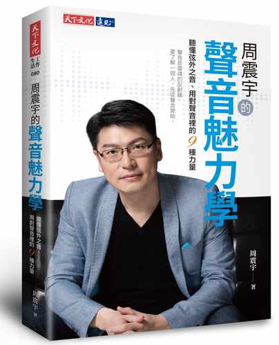预售  周震宇《周震宇的声音魅力学：听懂弦外之音、用对声音里的9种力量》天下文化