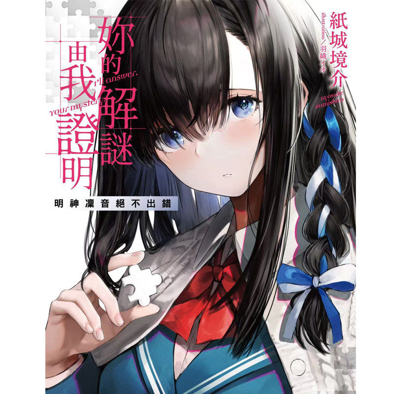 预售 你的解谜由我证明1 明神凛音绝不出错 纸城境介 千鱼娱乐有限公司 轻小说 港台原版