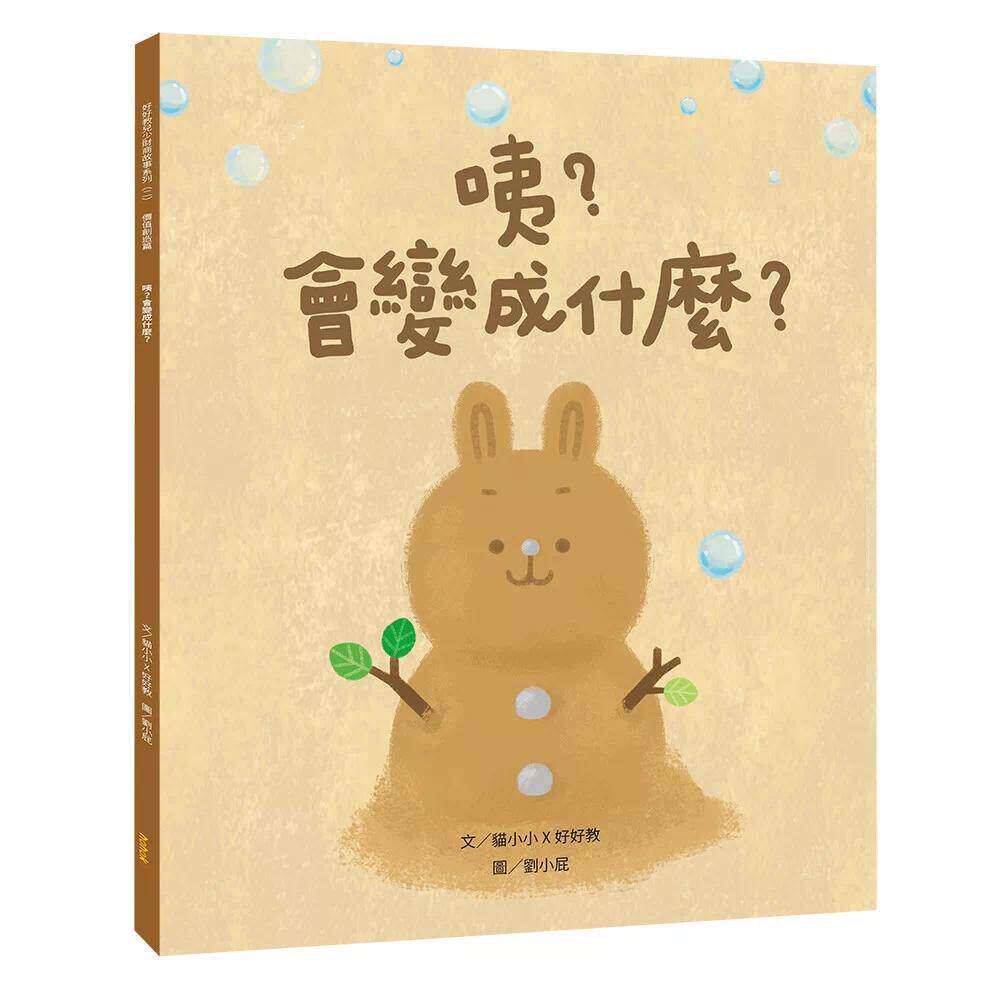 预售 咦?会变成什么?(价值创造篇) 好好教 猫小小