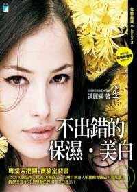 不出错的保湿．美白宝瓶文化