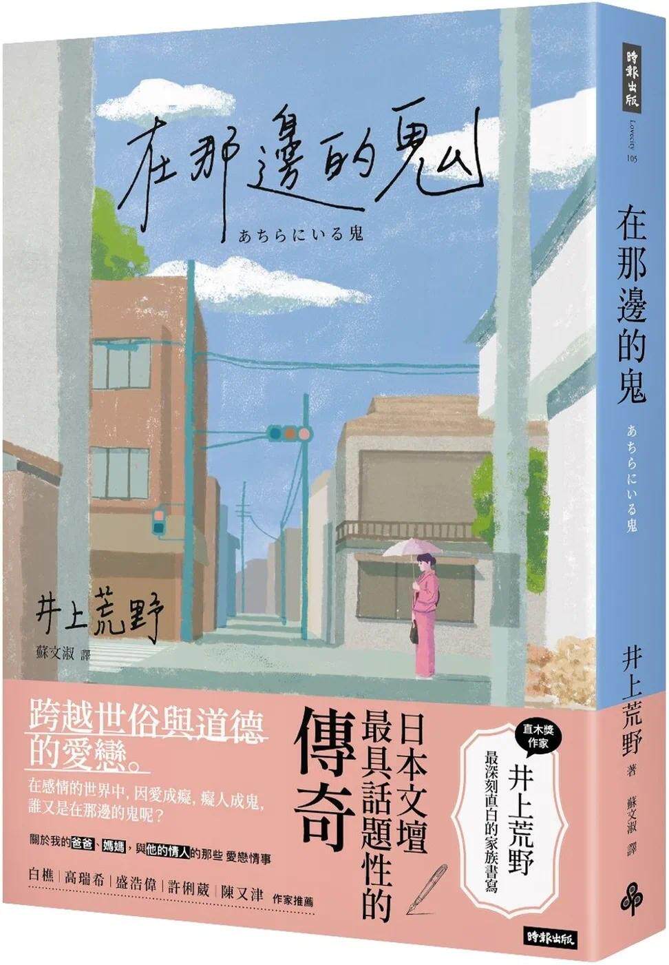 预售 在那边的鬼 时报出版 井上荒野