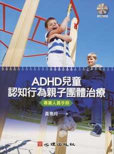 预售 黄惠玲《ADHD儿童认知行为亲子团体治疗:专业人员手册(附简版光盘)》心理
