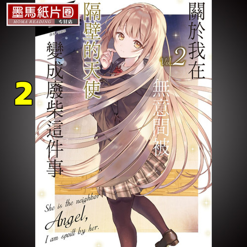 被隔壁的天使变成废柴这件事2