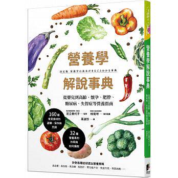 现货正版 营养学解说事典:从婴儿到高龄、怀孕、肥胖、糖尿病、失智症等营养指南 晨星