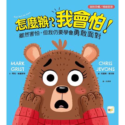 预售 【品格教育绘本：面对恐惧／情绪管理】怎么办？我会怕！- 虽然害怕，但我仍要学会勇敢面对 东雨文化 马克．格里斯特