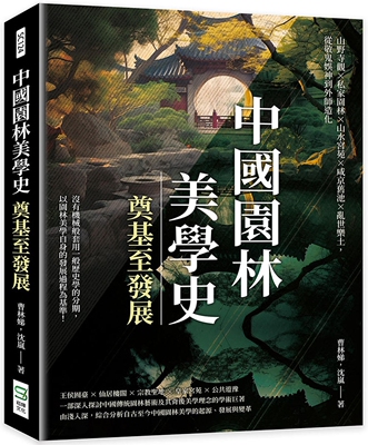 预售 中国园林美学史──奠基至发展：山野寺观×私家园林×山水宫苑×咸京旧池×乱世乐土，从敬鬼娱神到外师造化 崧烨文化 曹林