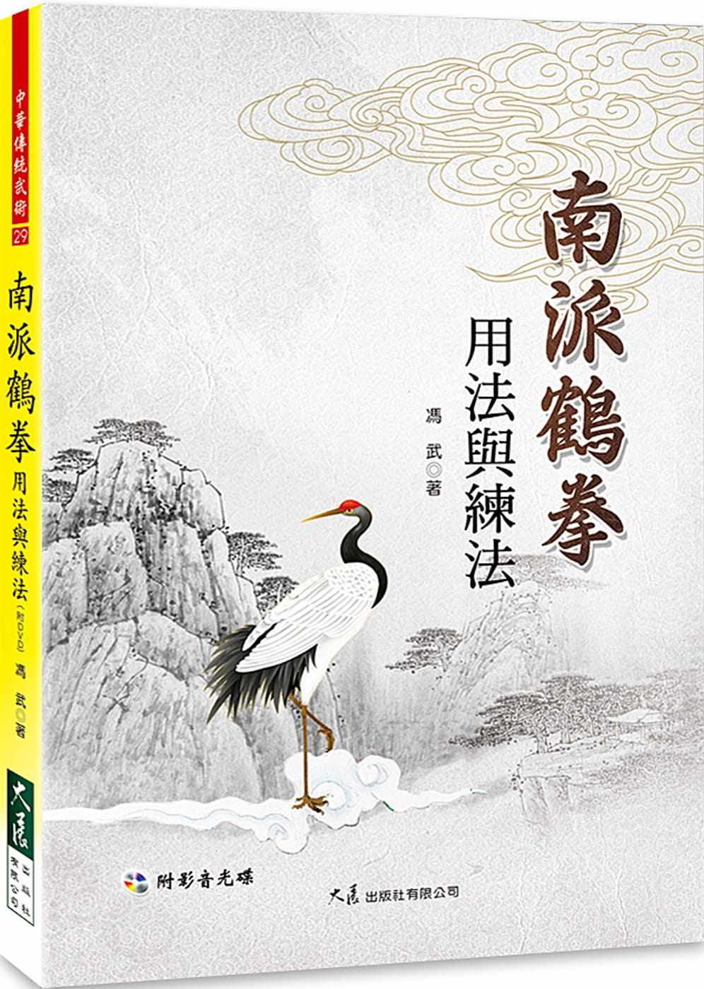 预售 冯武《南派鹤拳用法与练法(附DVD)》大展