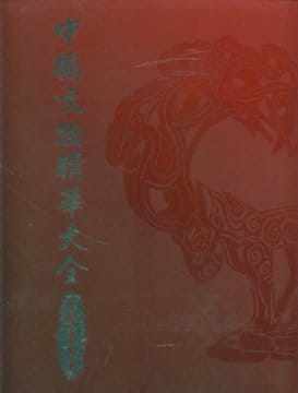 预售 史树青 中国文物精华大全(金银玉石卷) 中国台湾商务