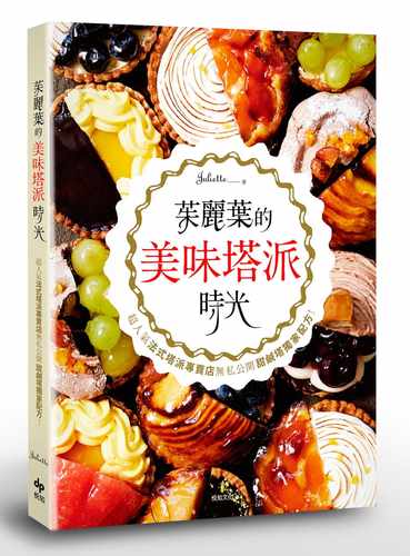 现货 张镇淑《朱丽叶的美味塔派时光：超人气法式塔派专卖店无私公开甜咸塔配方！》悦知文化 - 封面