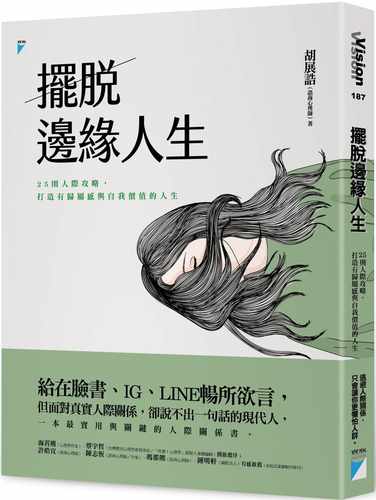 预售  胡展诰《摆脱边缘人生：25则人际攻略，打造有归属感与自我价值的人生》宝瓶文化 - 封面