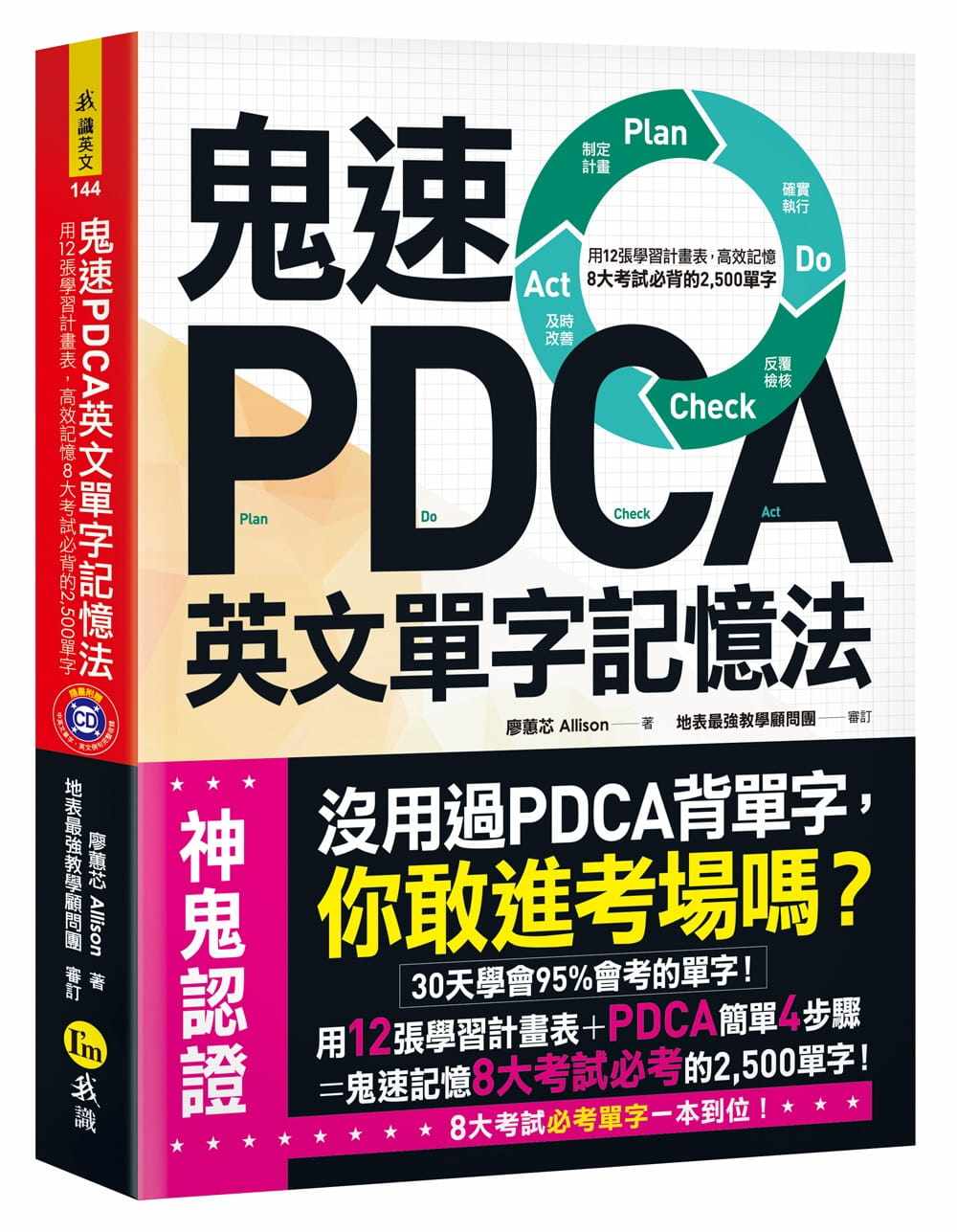 预售 廖蕙芯 鬼速PDCA英文单字记忆法:用12张学习计划表,高效记忆8大考试必背的2,500单字【免费附赠