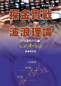 预售 齐克用《探金实战.波浪理论 ( 探金实战系列1)》寰宇