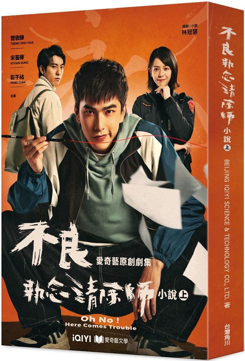 预售 不良执念清除师 小说（上） 中国台湾角川 BEIJING IQIYI SCIENC