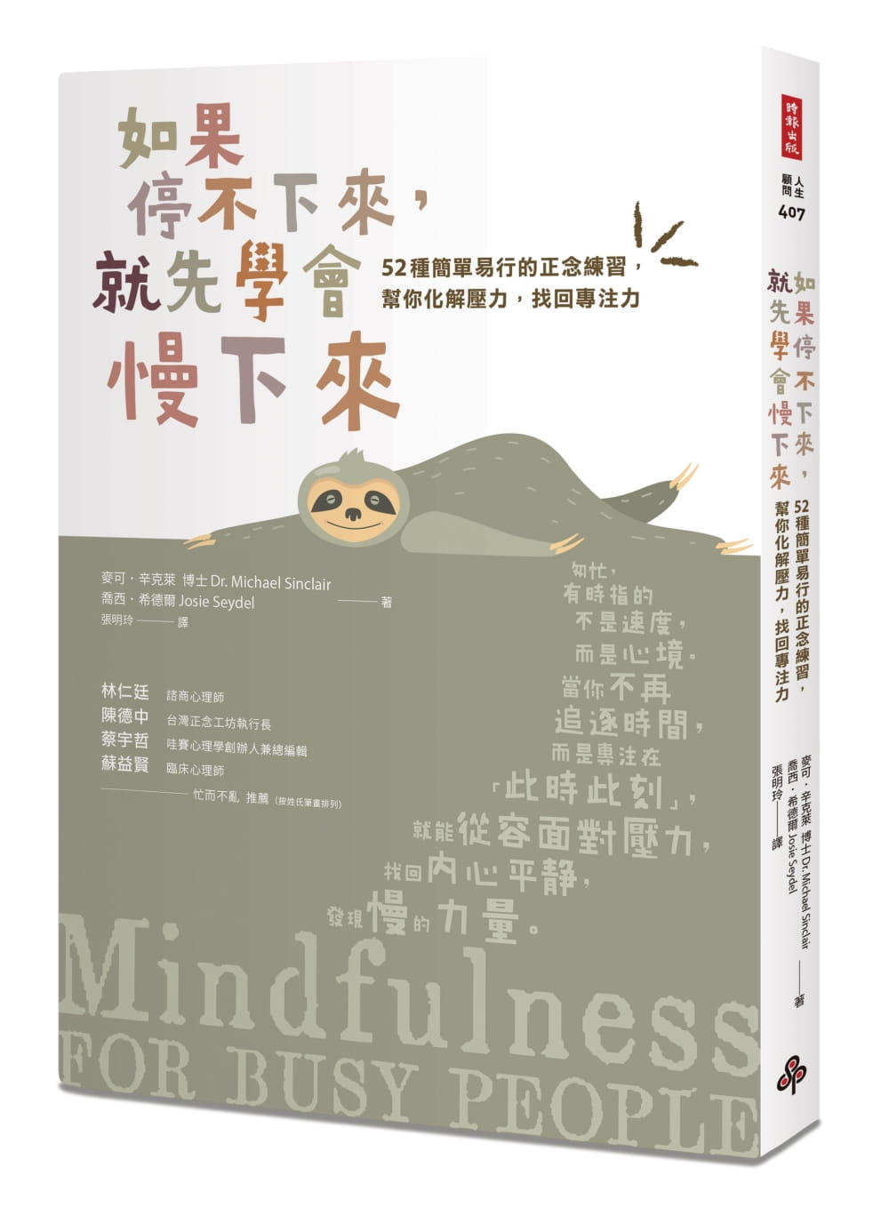 预售 麦可．辛克莱 如果停不下来，就先学会慢下来：52种简单易行的正念练习，帮你化解压力，找回专注力〔静心升级版〕 时报