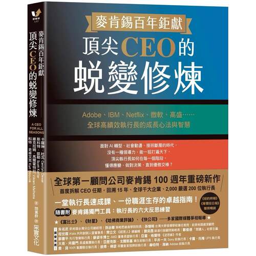 预售 麦肯锡百年巨献！顶尖CEO的蜕变修炼：Adobe、I、Netflix、微软、高盛……全球高绩效执行长的成长心法与智 采实文化 卡罗