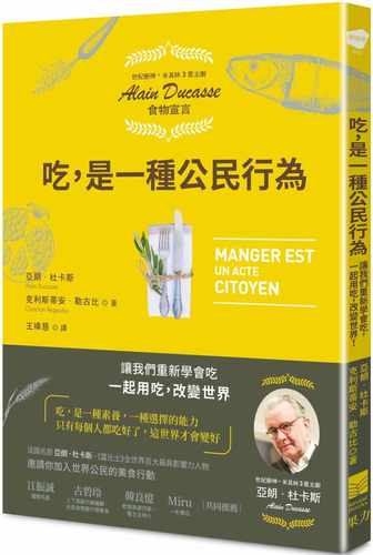 预售  亚朗．杜卡斯《吃，是一种公民行为【米其林主厨Alain Ducasse食物宣言】：让我们重新学会吃，一