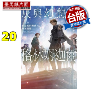 十文字青 轻小说 于是星辰殒落 预售 青文 书 格林姆迦尔 进口原版 灰与幻想 墨马纸片圈 台版 时光流逝