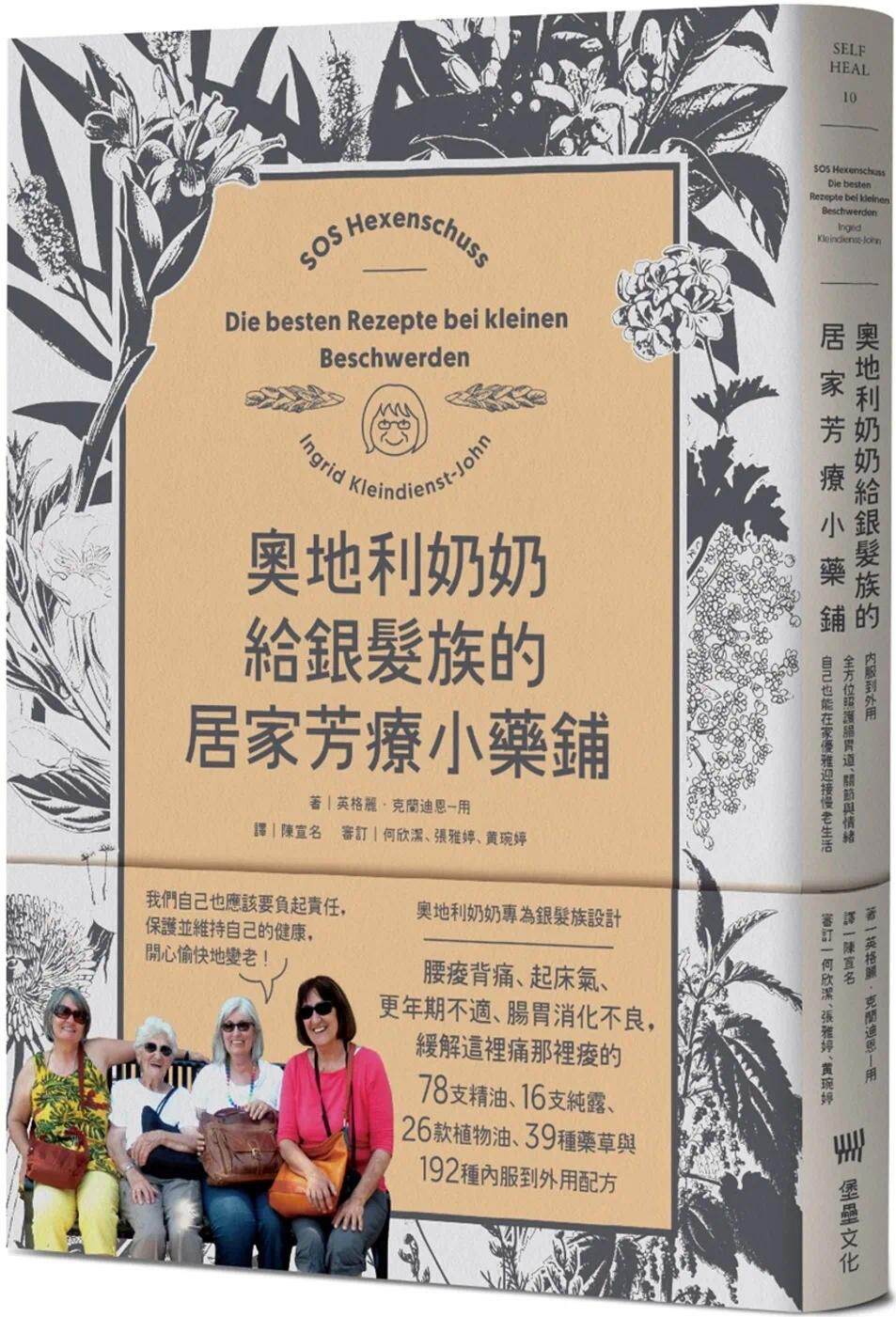 预售 奥地利奶奶给银发族的居家芳疗小药铺：自己也能在家优雅迎接慢老生活！23 英格丽．克兰迪恩&mdash;用 堡垒文化 进口原版