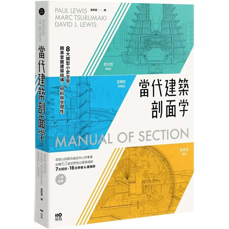 预售 保罗-路易斯 当代建筑剖面学：8大类型小史全览，精准掌握建筑结构、材料与空间性 原点