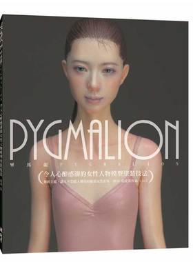预售 PYGMALION 令人心醉惑溺的女性人物模型涂装技法 田川弘 北星 原版进口书 生活风格