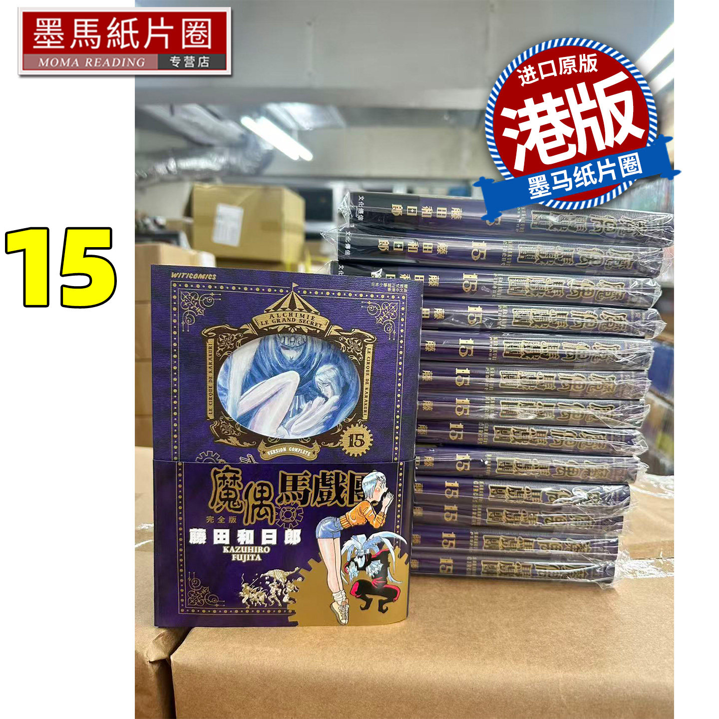 预售 漫画书 魔偶马戏团 完全版 15 藤田和日郎 文化传信 港版漫画 香港原版 进口原版书 墨马纸片圈