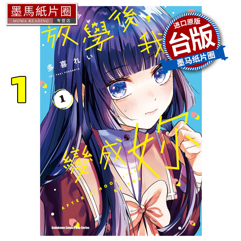预售 漫画书 放学后 我将变成妳 1 角川 台版漫画 进口原版书 墨马纸片圈