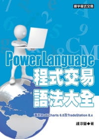 预售钟淳丰《PowerLanguage程序交易语法大全》寰宇