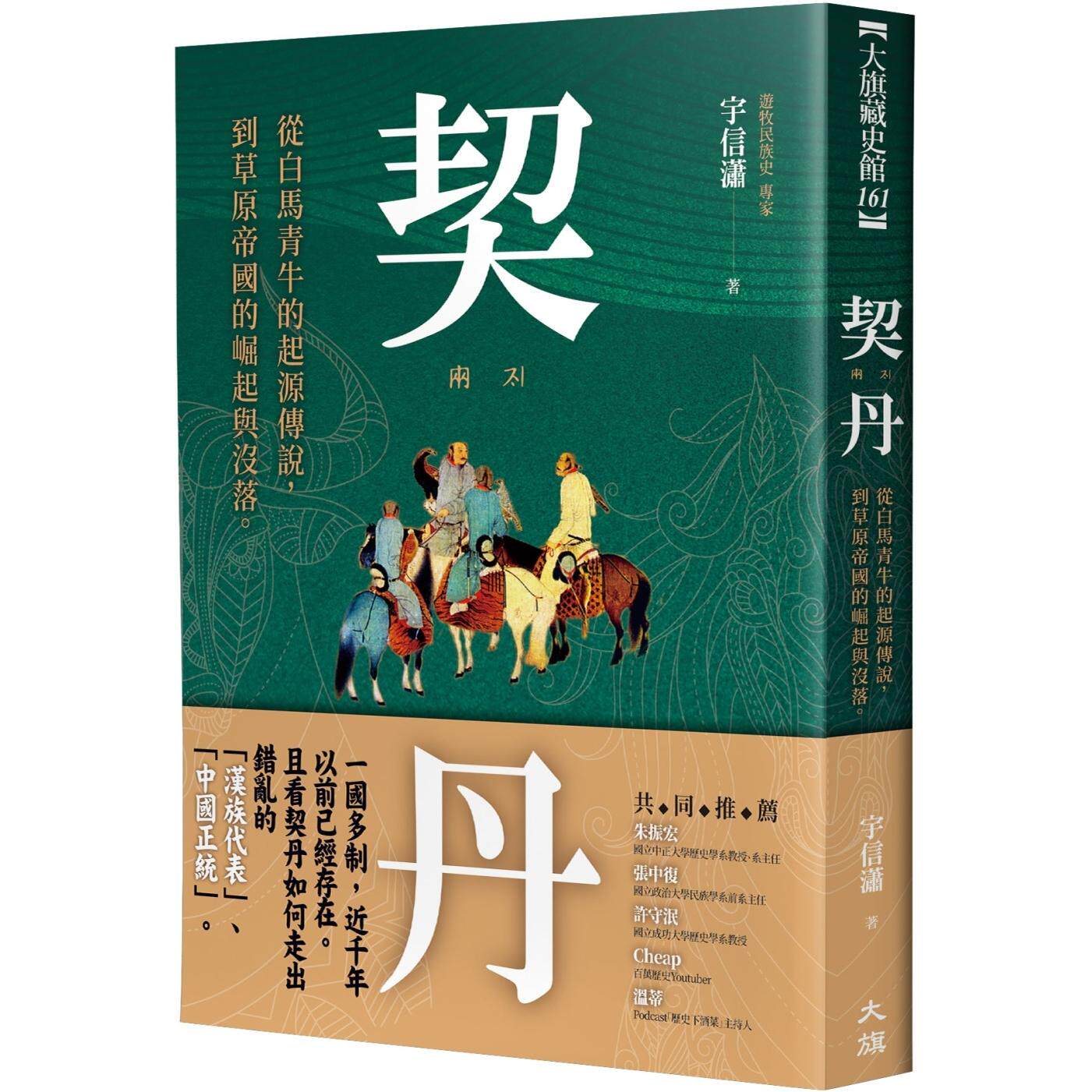 预售 契丹：从白马青牛的起源传说到草原帝国的崛起与没落 大旗出版社 宇信潇
