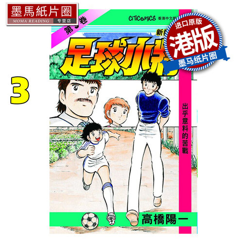 预售 漫画书 足球小将 新装版 3 高桥阳一 文化传信 港版漫画 香港原版 进口原版书 墨马纸片圈 未出版