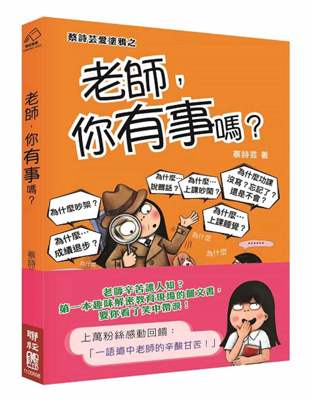 预售 原版进口书 蔡诗芸《老师,你有事吗?》联经出版公司