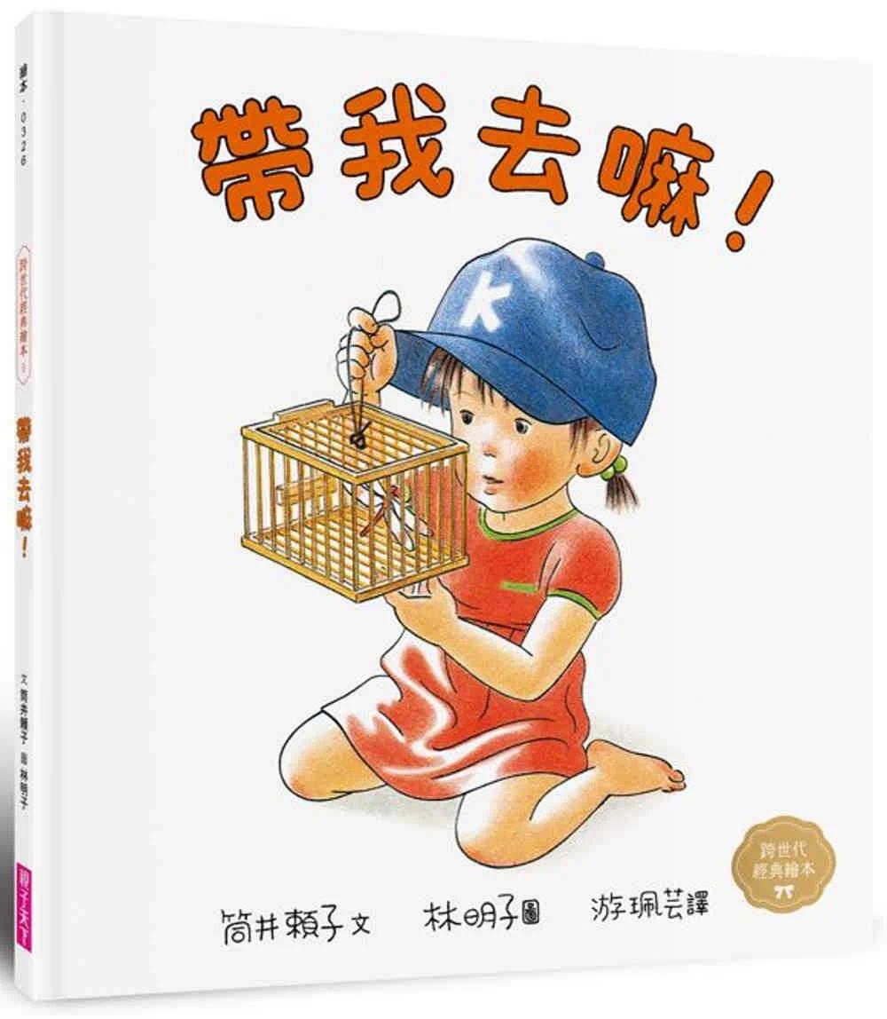 预售 带我去嘛！(林明子跨世代经典5) 亲子天下 筒井赖子