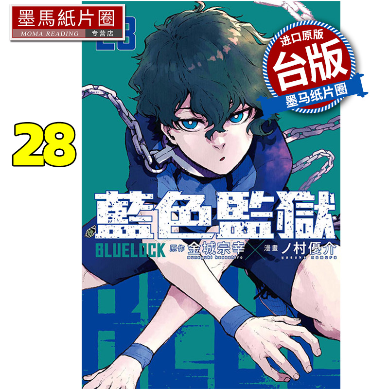 现货 漫画书 BLUE LOCK蓝色监狱 28 金城宗幸 东立 台版漫画 进口原版书 墨马纸片圈