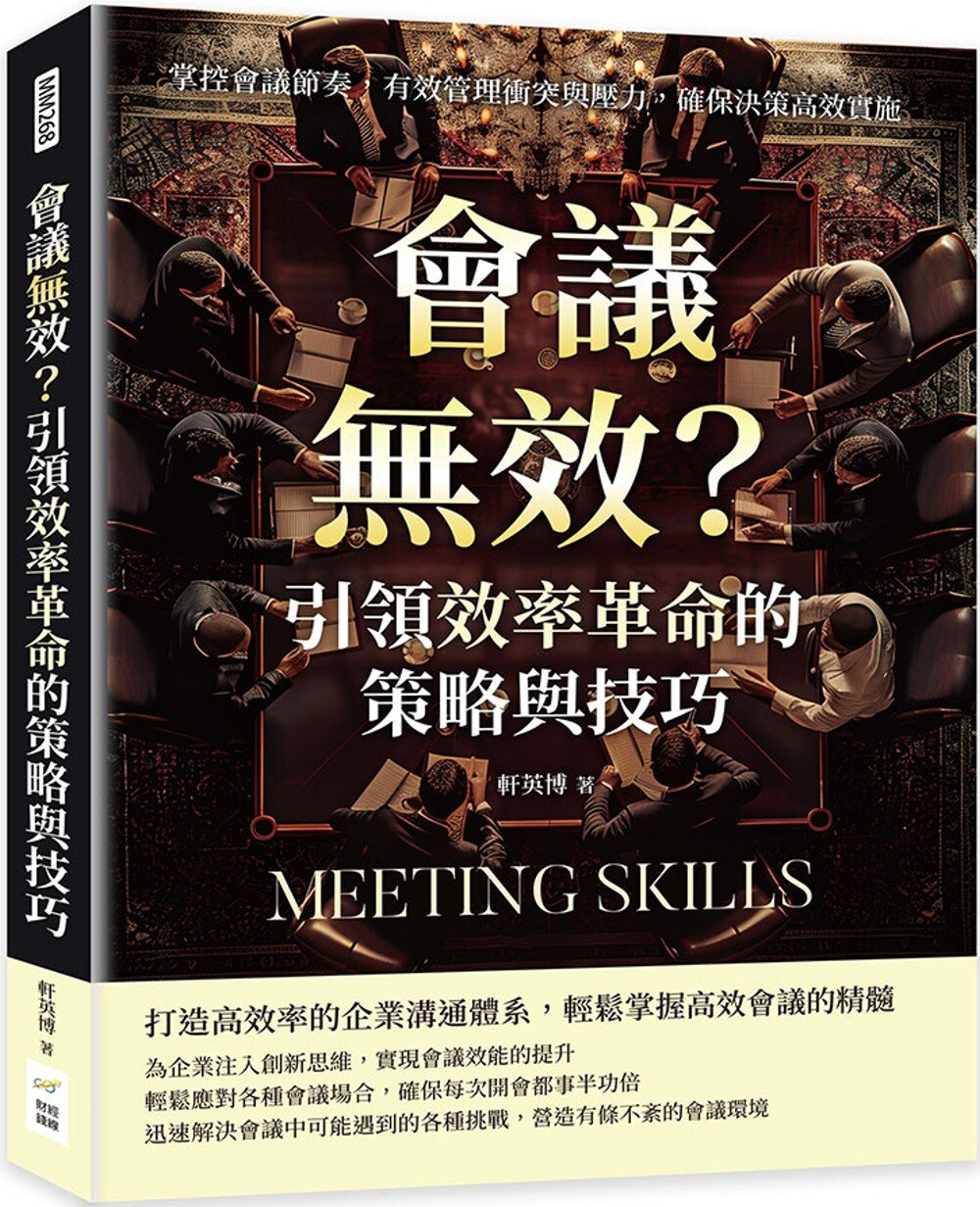 预售 会议无效？引领效率革命的策略与技巧：掌控会议节奏，有效管理冲突与压力，确保决策高效实施 财经钱线文化有限公司 轩英博