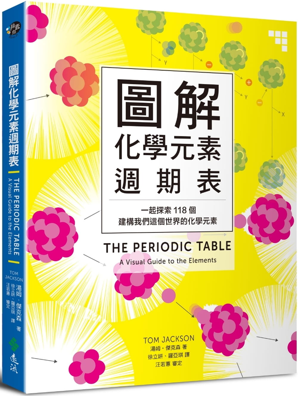 预售 汤姆‧杰克森 图解化学元素周期表:一起探索118个建构我们这个世界的化学元素 远流