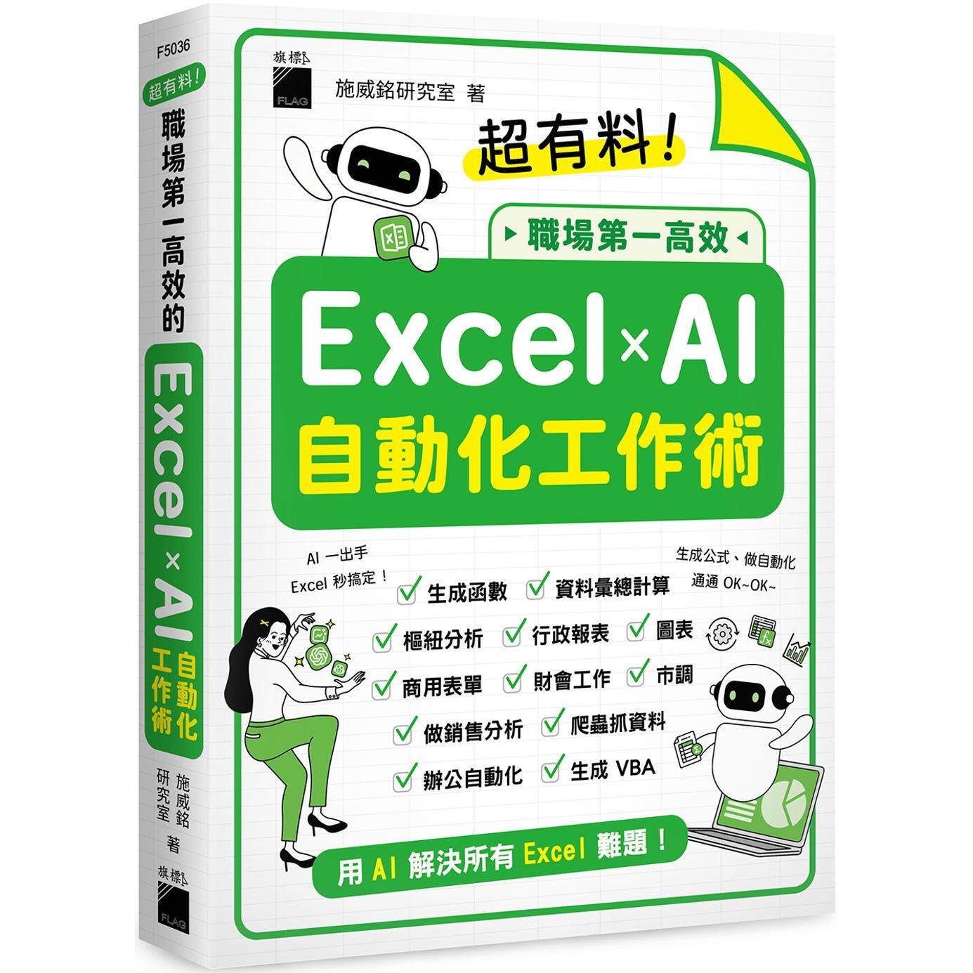 预售 超有料！职场第一高效的 Excel ? AI 自动化工作术：生成公式 + 函数、做自动化，用 AI 解决所有 Excel 难题 旗标 施威铭研