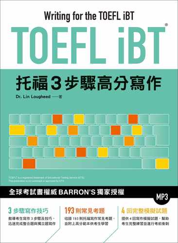 预售  Lin Lougheed TOEFL iBT托福3步骤高分写作（附MP3） 众文