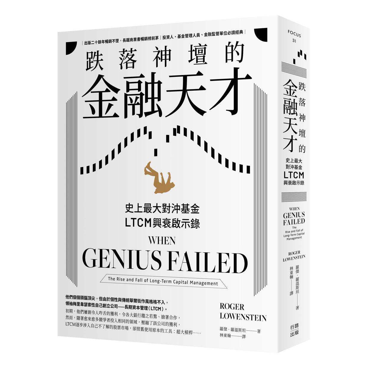 预售 跌落神坛的金融天才・二版 行路 罗杰.罗温斯坦