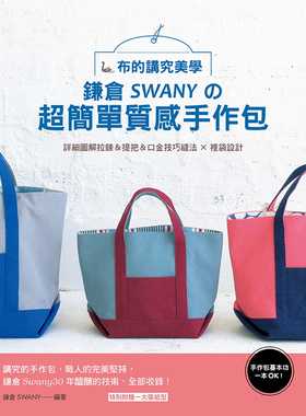 预售 镰仓SWANY《手作包基本功一本OK！布的讲究美学 : 镰仓SWANYの超简单质感手作包》雅书堂