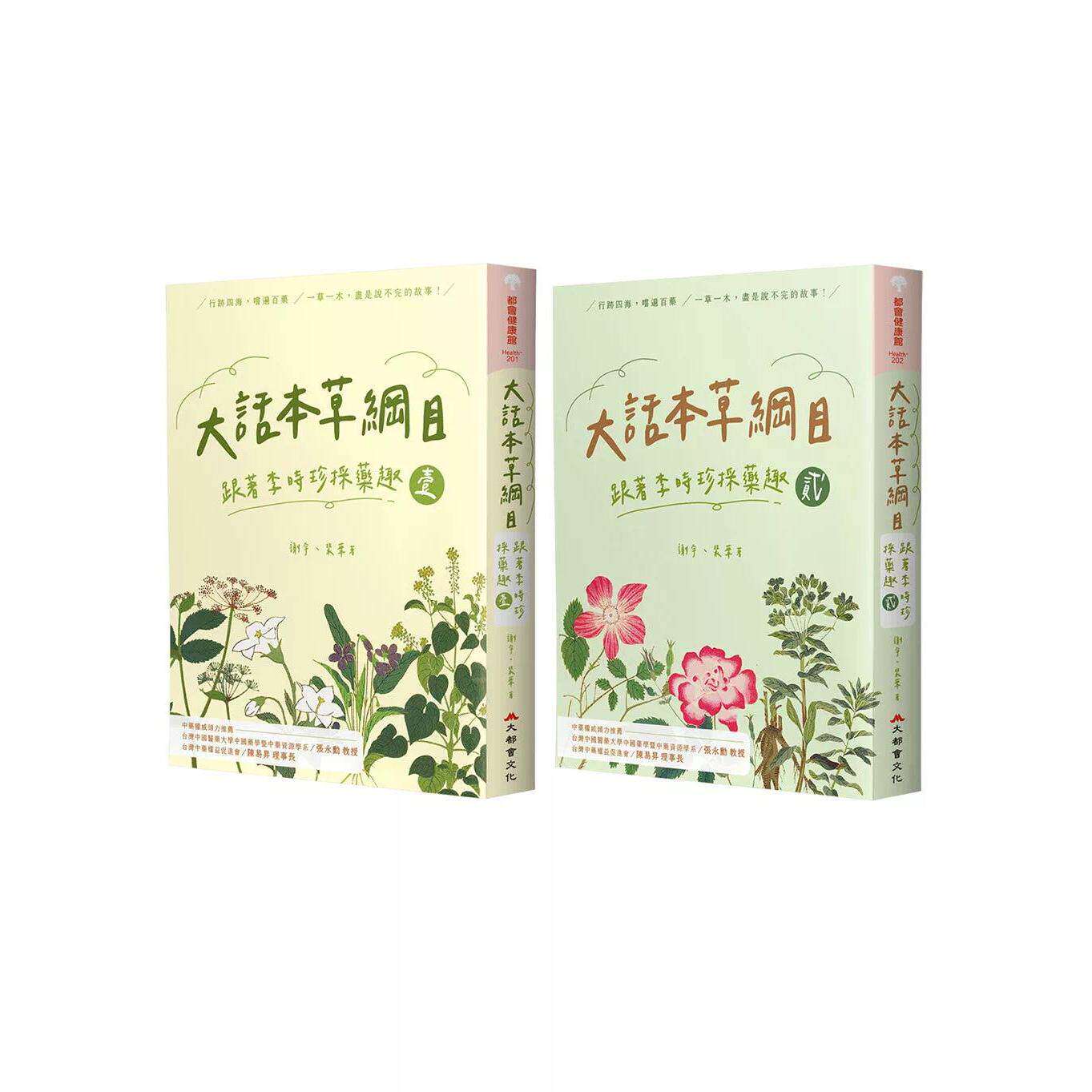 预售 大话本草纲目:跟著李时珍采药趣(全二册) 大都会文化事业有限公 谢宇 港台原版