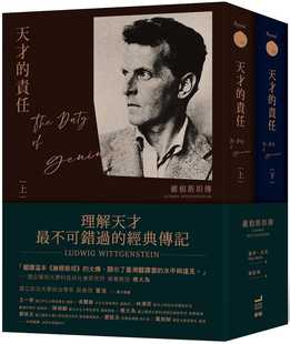 在途 雷伊-孟克 天才的责任：维根斯坦传（平装版，上下册不分售） 卫城出版