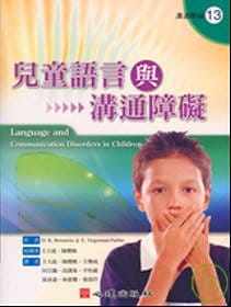 《儿童语言与沟通障碍》心理