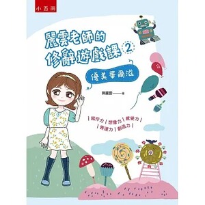 预售 陈丽云 丽云老师的修辞游戏课2：优美华尔滋 写作力、想像力、感受力、表达力、创造力 五南