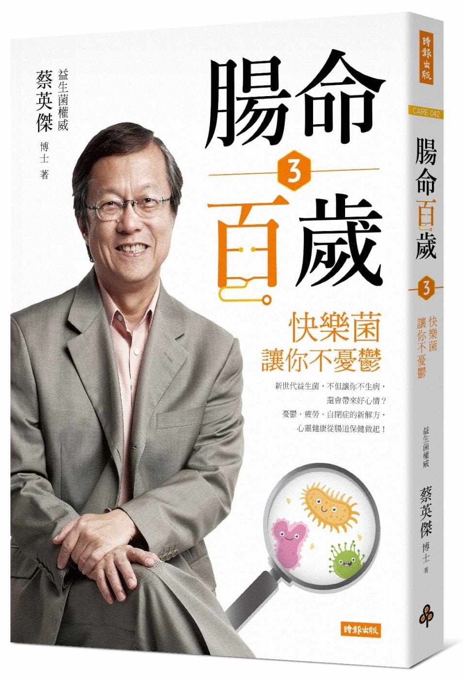 预售 蔡英杰《肠命百岁3:快乐菌让你不忧郁》时报出版