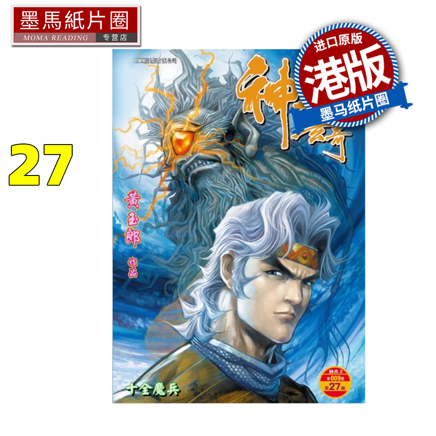 预售 漫画书 神兵玄奇 修藏本 27 普通版 黄玉郎 玉皇朝 港版漫画 香港原版 进口原版书 墨马纸片圈 未出版